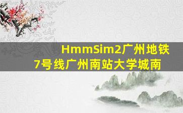 HmmSim2广州地铁7号线广州南站大学城南