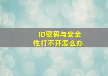 ID密码与安全性打不开怎么办