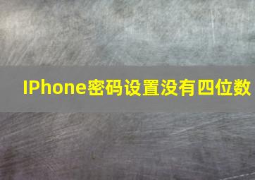 IPhone密码设置没有四位数