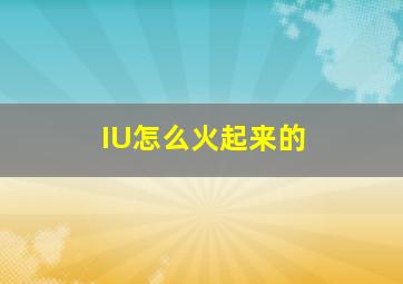 IU怎么火起来的