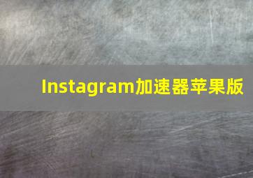 Instagram加速器苹果版