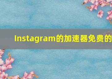 Instagram的加速器免费的