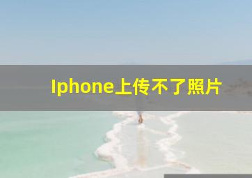 Iphone上传不了照片