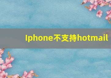 Iphone不支持hotmail