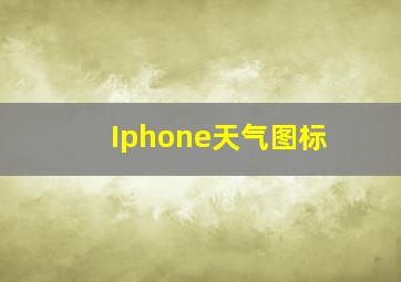 Iphone天气图标