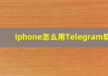 Iphone怎么用Telegram软件