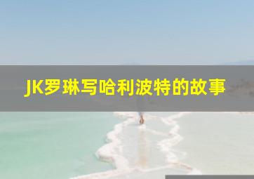 JK罗琳写哈利波特的故事