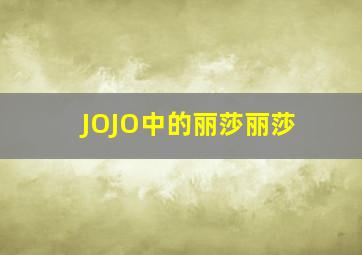 JOJO中的丽莎丽莎