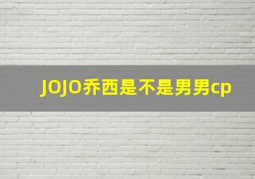 JOJO乔西是不是男男cp