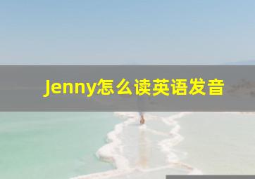 Jenny怎么读英语发音