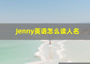 Jenny英语怎么读人名