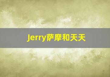 Jerry萨摩和天天