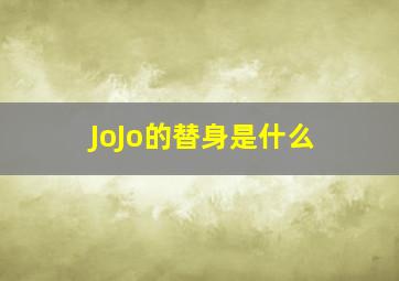 JoJo的替身是什么