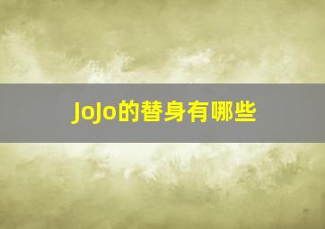 JoJo的替身有哪些