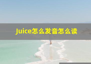 Juice怎么发音怎么读