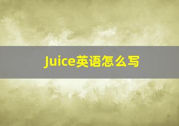 Juice英语怎么写