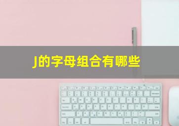 J的字母组合有哪些