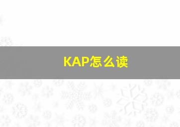 KAP怎么读