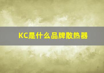 KC是什么品牌散热器