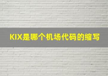 KIX是哪个机场代码的缩写