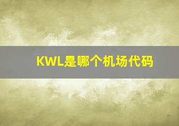 KWL是哪个机场代码