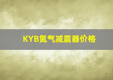 KYB氮气减震器价格