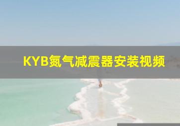 KYB氮气减震器安装视频