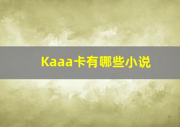 Kaaa卡有哪些小说