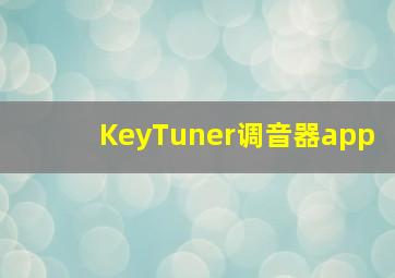 KeyTuner调音器app