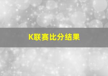 K联赛比分结果