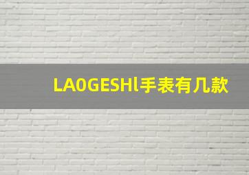 LA0GESHl手表有几款