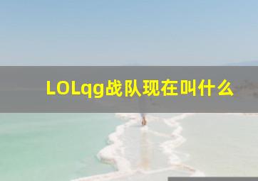 LOLqg战队现在叫什么