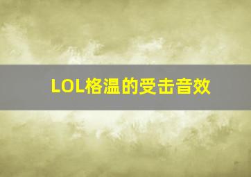 LOL格温的受击音效