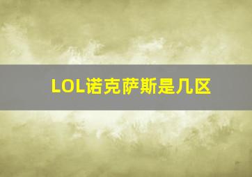 LOL诺克萨斯是几区