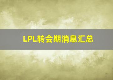 LPL转会期消息汇总