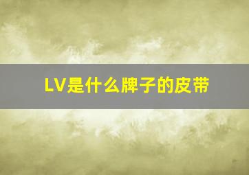 LV是什么牌子的皮带