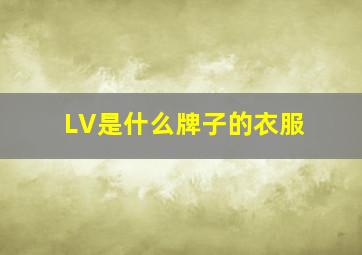 LV是什么牌子的衣服