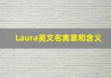 Laura英文名寓意和含义