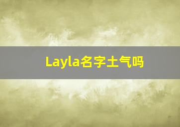 Layla名字土气吗