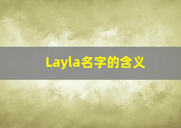 Layla名字的含义