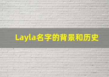 Layla名字的背景和历史