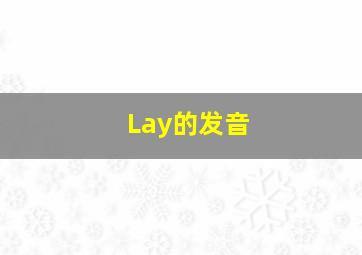 Lay的发音