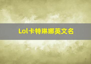 Lol卡特琳娜英文名