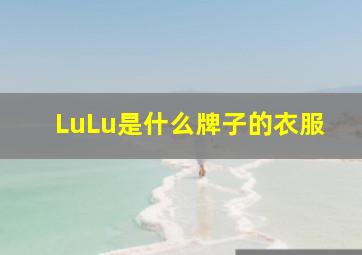 LuLu是什么牌子的衣服