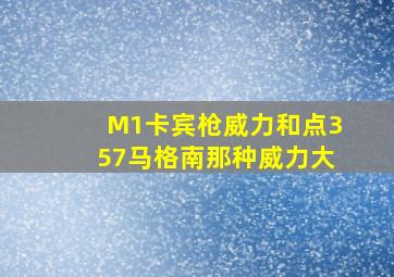 M1卡宾枪威力和点357马格南那种威力大