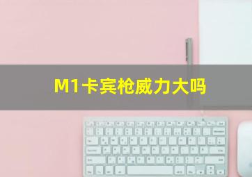 M1卡宾枪威力大吗