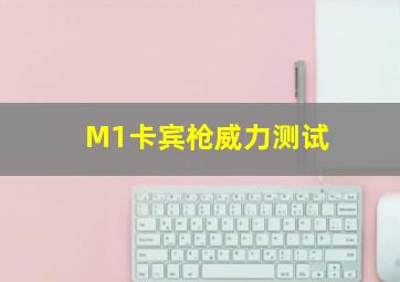 M1卡宾枪威力测试