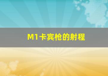 M1卡宾枪的射程