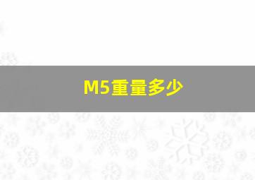 M5重量多少