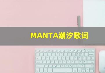 MANTA潮汐歌词